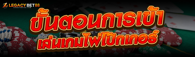 ขั้นตอนการเข้าเล่นเกมไพ่โป๊กเกอร์