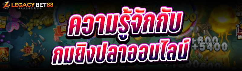 ทำความรู้จักกับเกมยิงปลาออนไลน์