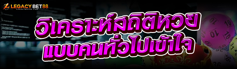 วิเคราะห์สถิติหวยแบบคนทั่วไปเข้าใจ