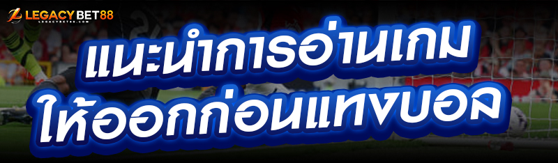 แนะนำการอ่านเกมให้ออกก่อนแทงบอล