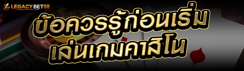 ข้อควรรู้ก่อนเริ่มเล่นเกมคาสิโน