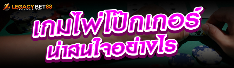 เกมไพ่โป๊กเกอร์น่าสนใจอย่างไร