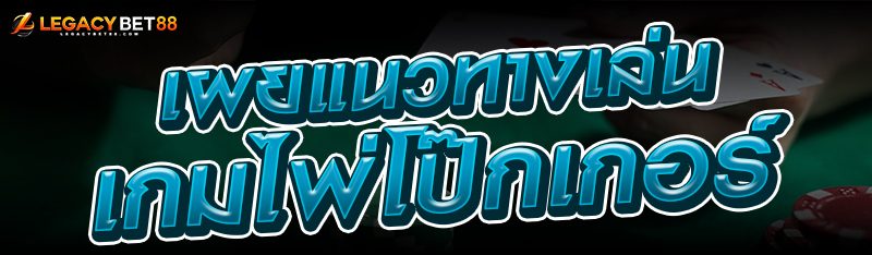 เผยแนวทางเล่นเกมไพ่โป๊กเกอร์