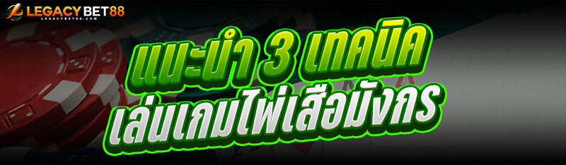 5.แนะนำ-3-เทคนิคเล่นเกมไพ่เสือมังกร