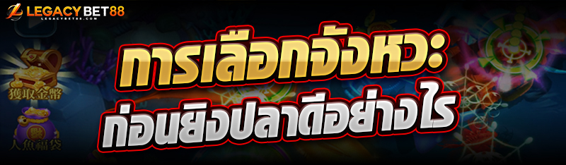 การเลือกจังหวะก่อนยิงปลา