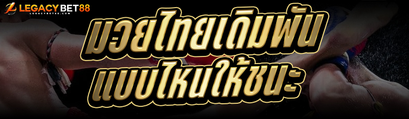 มวยไทย