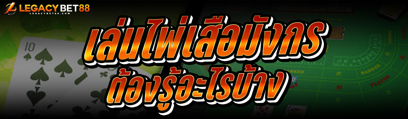 เล่นไพ่เสือมังกร