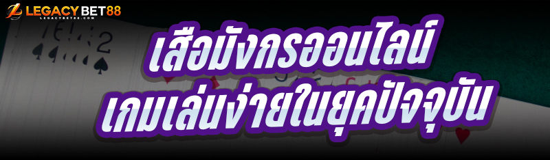 เสือมังกรออนไลน์