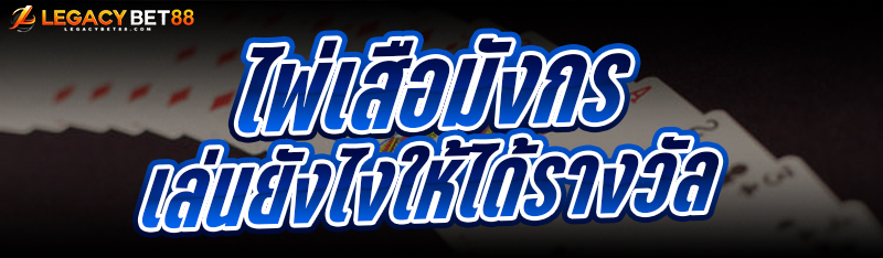 ไพ่เสือมังกร