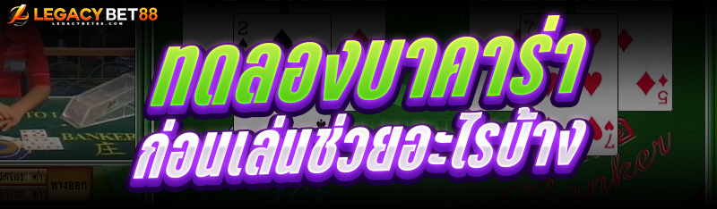 บาคาร่า