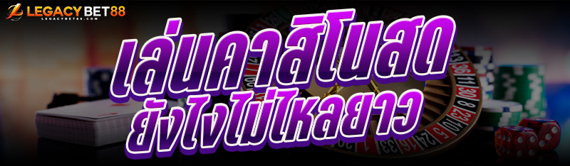 เล่นคาสิโนสดยังไงไม่ไหลยาว