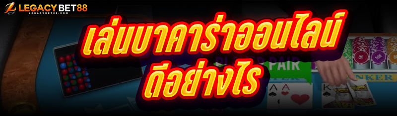 เล่นบาคาร่าออนไลน์