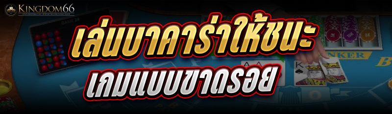 เล่นบาคาร่า