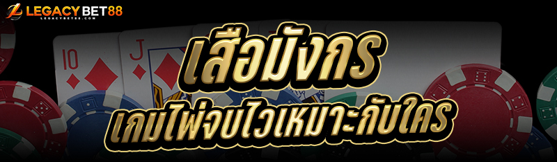 เสือมังกร