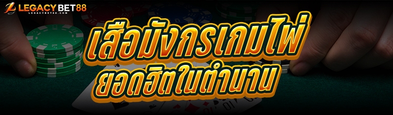 เสือมังกร