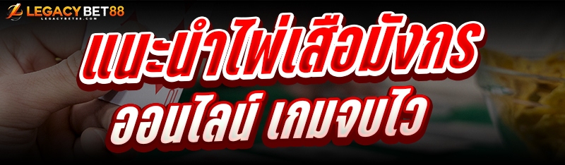 ไพ่เสือมังกรออนไลน์