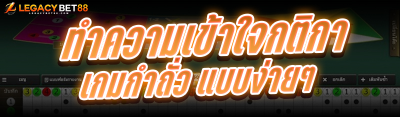 ทำความเข้าใจกติกาเกมกำถั่ว