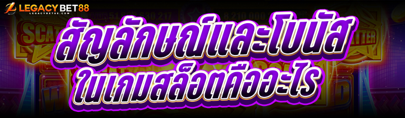 สัญลักษณ์และโบนัสในเกมสล็อต