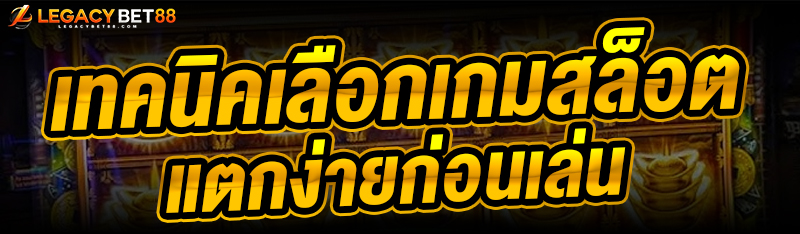 เทคนิคเลือกเกมสล็อต