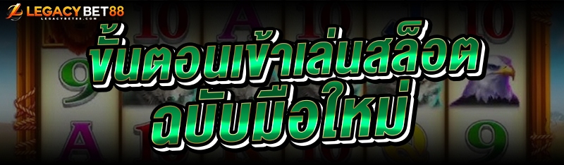 ขั้นตอนเข้าเล่นสล็อต