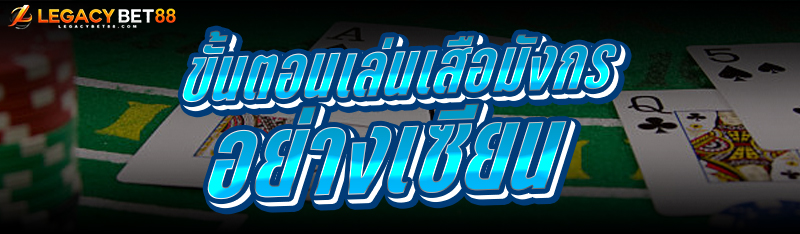 ขั้นตอนเล่นเสือมังกร