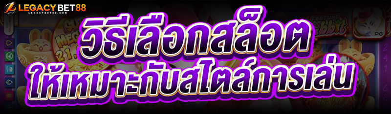 วิธีเลือกสล็อต