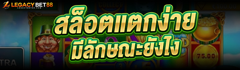 สล็อตแตกง่าย