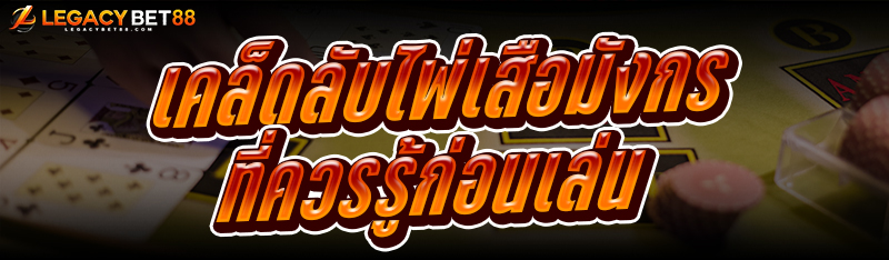 เคล็ดลับไพ่เสือมังกร