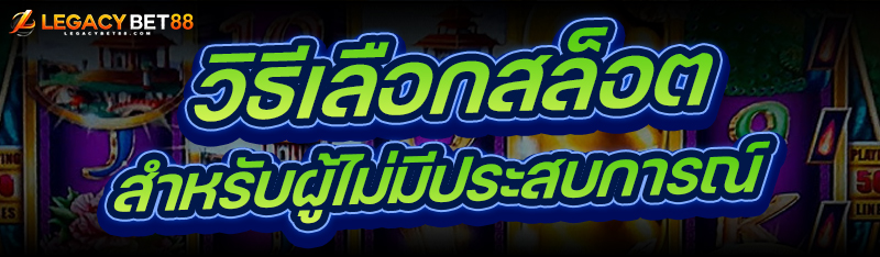 วิธีเลือกสล็อต