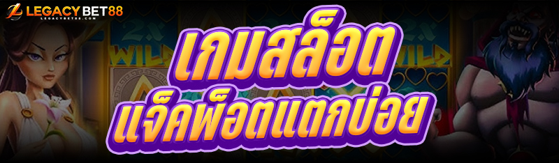 เกมสล็อต