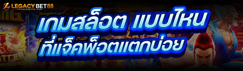 เกมสล็อต