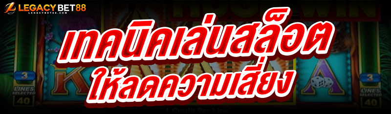 เทคนิคเล่นสล็อต
