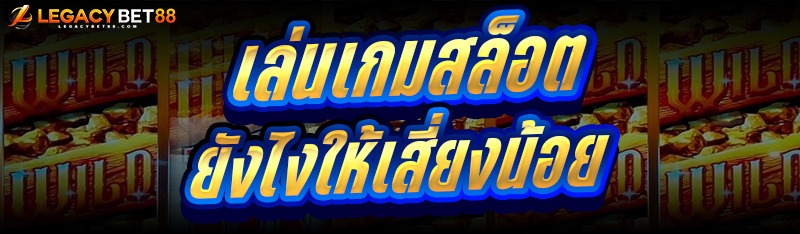 เกมสล็อต