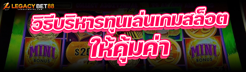 วิธีบริหารทุนเล่นเกมสล็อต