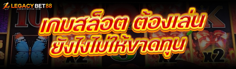 เกมสล็อต