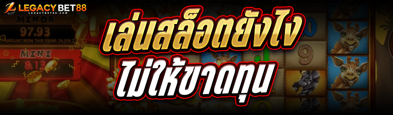 เล่นสล็อต