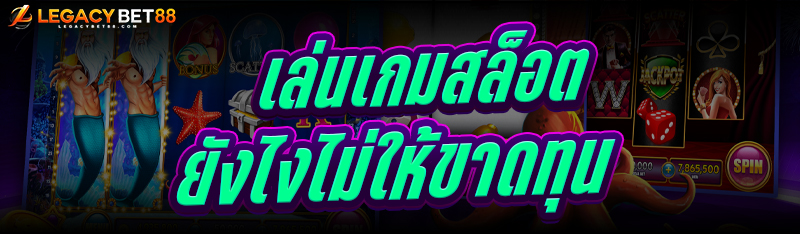 เล่นเกมสล็อต