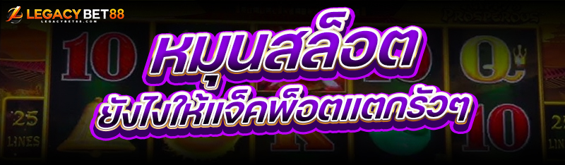 หมุนสล็อต