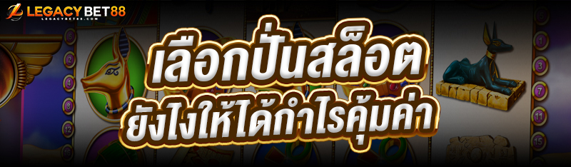 เลือกปั่นสล็อต