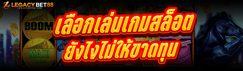 เลือกเล่นเกมสล็อต