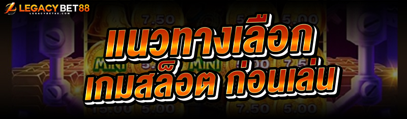 แนวทางเลือกเกมสล็อต