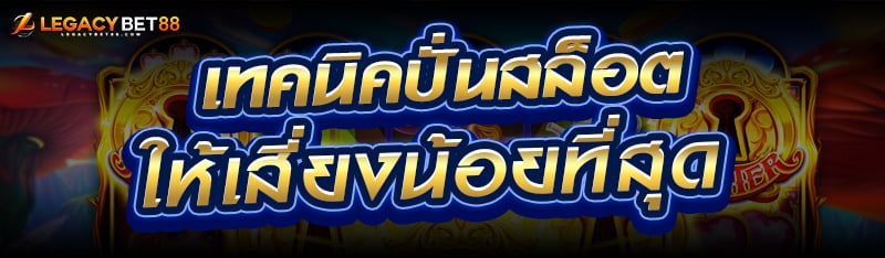 เทคนิคปั่นสล็อต