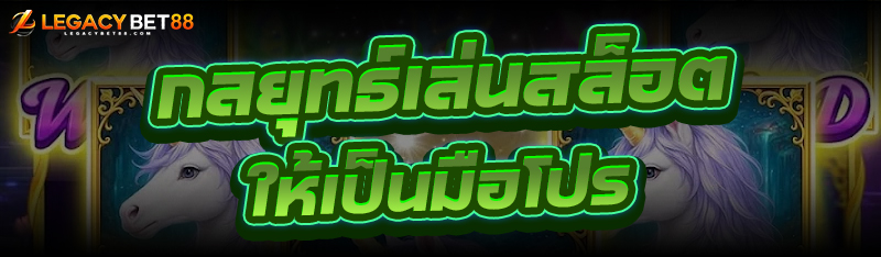 กลยุทธ์เล่นสล็อต
