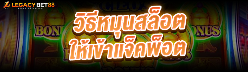 วิธีหมุนสล็อต