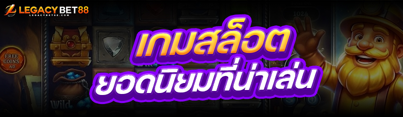 เกมสล็อต