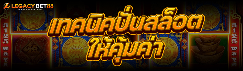 เทคนิคปั่นสล็อต
