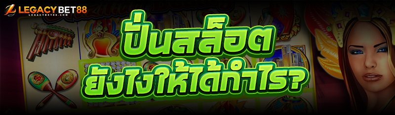 ปั่นสล็อต