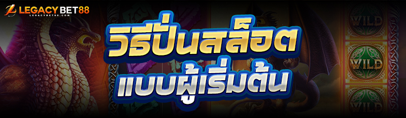 ปั่นสล็อต