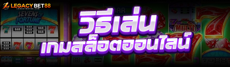เกมสล็อตออนไลน์