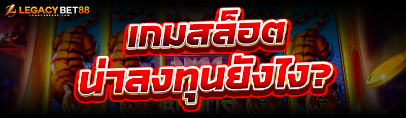 เกมสล็อต